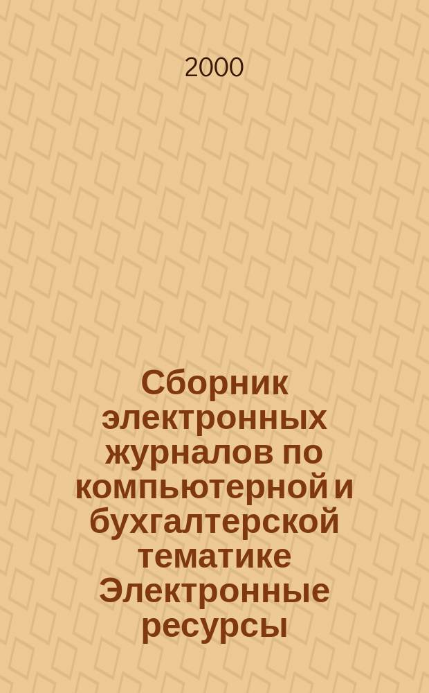 Сборник электронных журналов по компьютерной и бухгалтерской тематике [Электронные ресурсы : Электрон. версии журн. "Бух. учет в торговле", "Компьютер в бух. учете и аудите", "Технология клиент-сервер". 2000, Кв.4