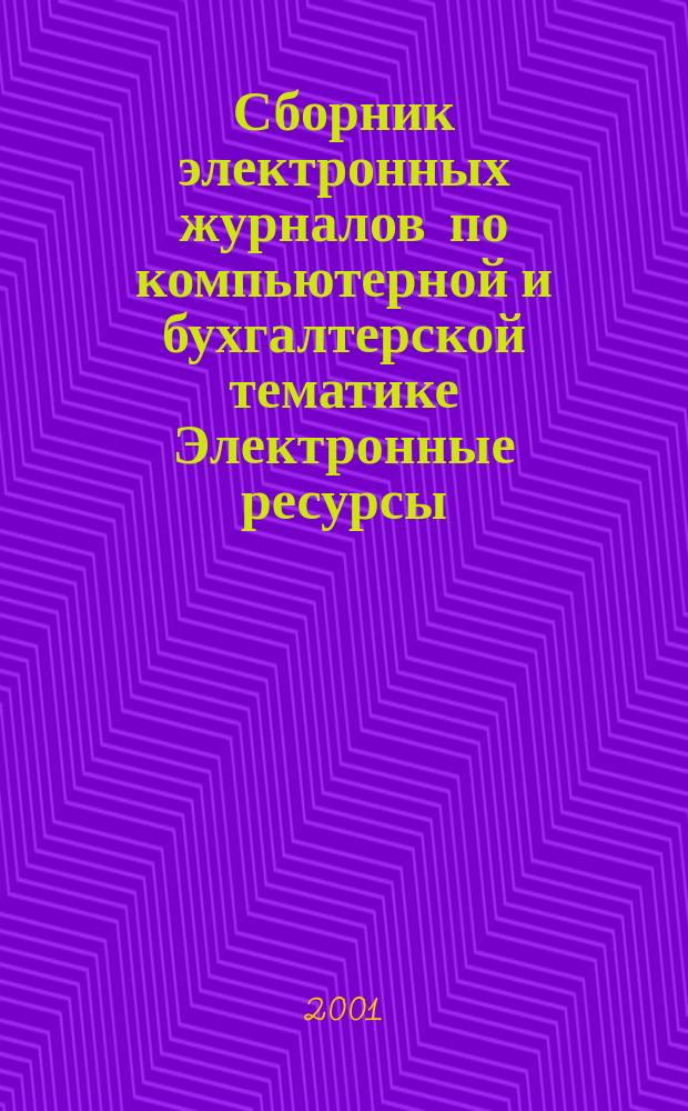 Сборник электронных журналов по компьютерной и бухгалтерской тематике [Электронные ресурсы : Электрон. версии журн. "Бух. учет в торговле", "Компьютер в бух. учете и аудите", "Технология клиент-сервер". 2001, Кв.2