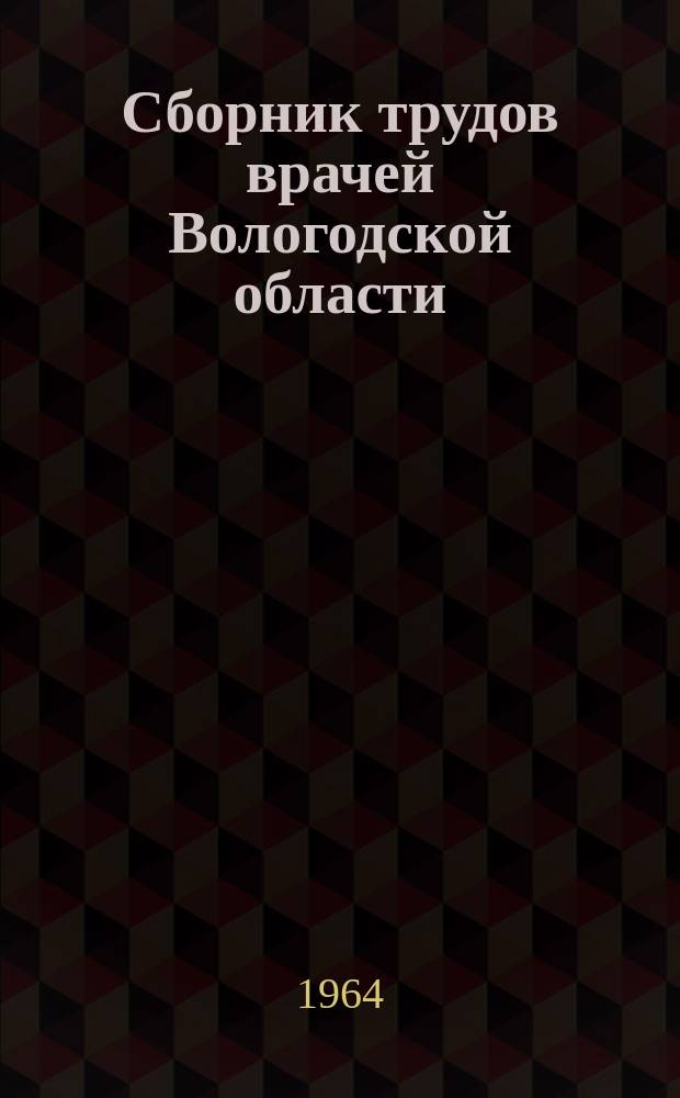 Сборник трудов врачей Вологодской области