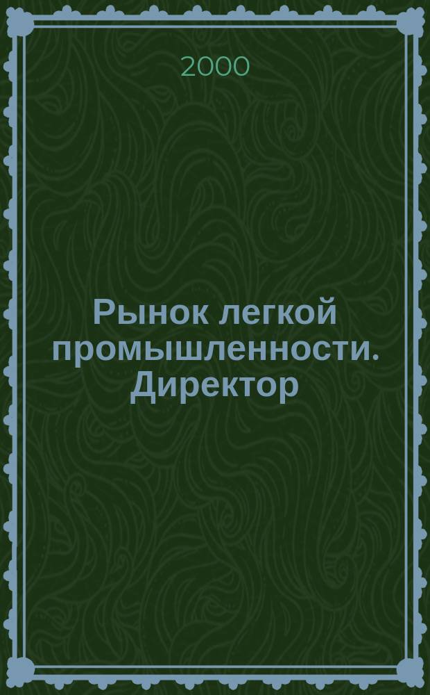 Рынок легкой промышленности. Директор : Журн. для руководителя. 2000, №4