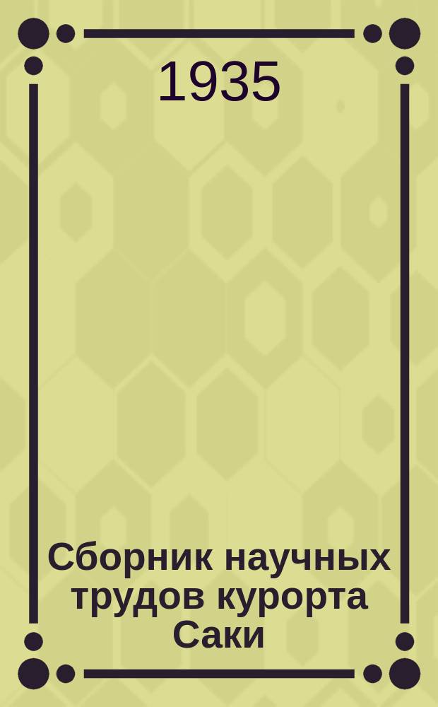 Сборник научных трудов курорта Саки