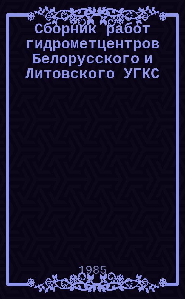 Сборник работ гидрометцентров Белорусского и Литовского УГКС