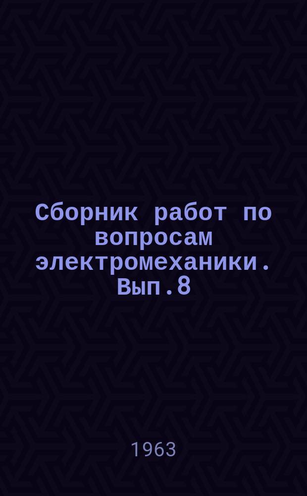 Сборник работ по вопросам электромеханики. Вып.8 : Сборник работ по вопросам электромеханики