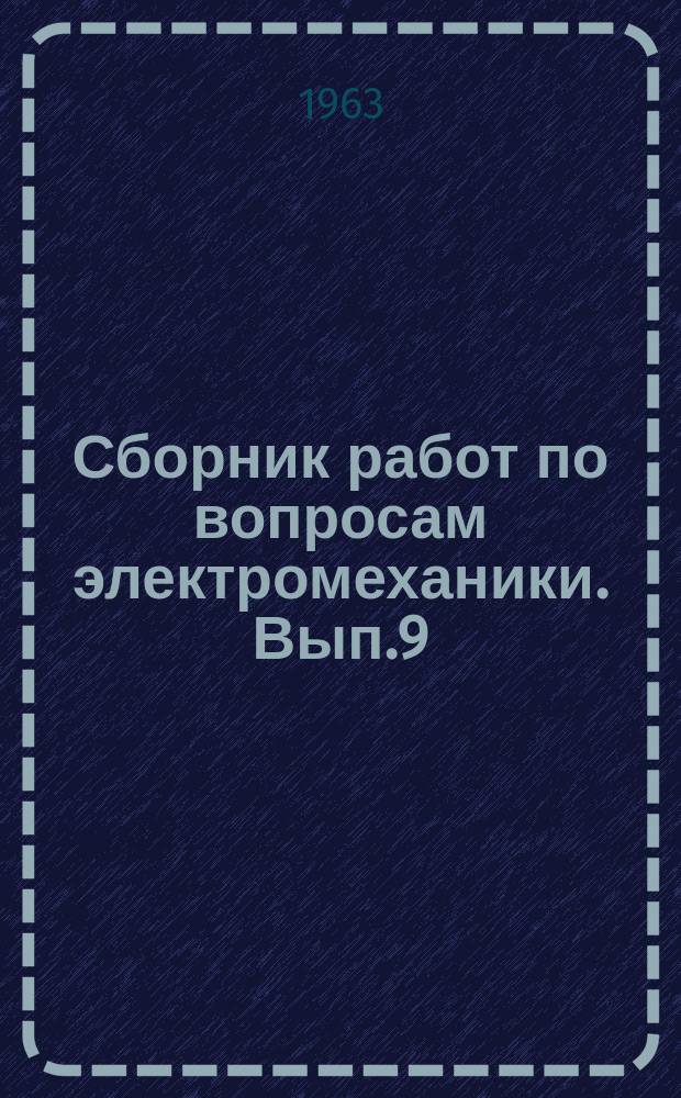 Сборник работ по вопросам электромеханики. Вып.9 : (Автоматизация, телемеханизация и приборостроение)