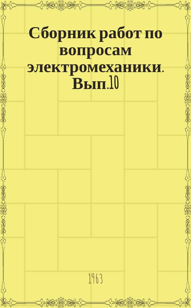 Сборник работ по вопросам электромеханики. Вып.10 : Энергетическое и специальное электромашиностроение. Автоматизированный электропривод