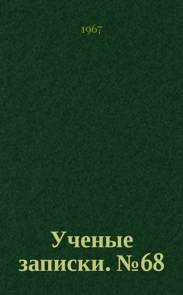 Ученые записки. №68