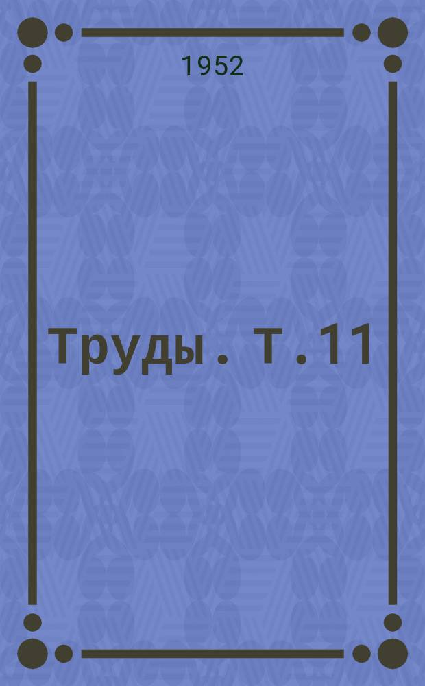 Труды. Т.11