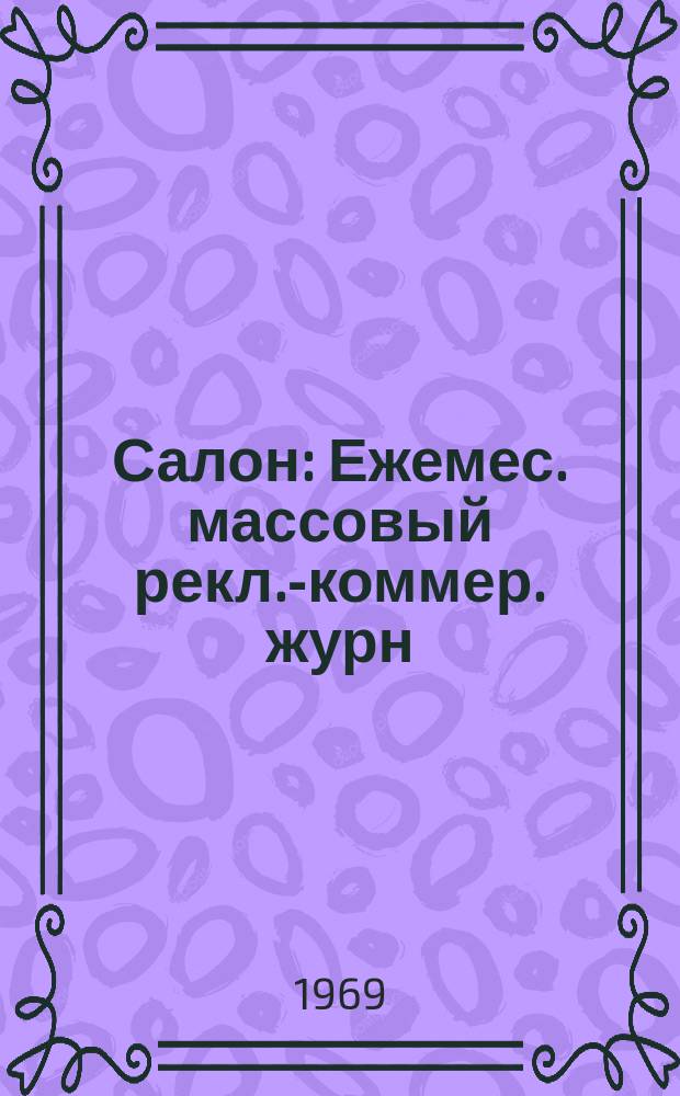 Салон : Ежемес. массовый рекл.-коммер. журн