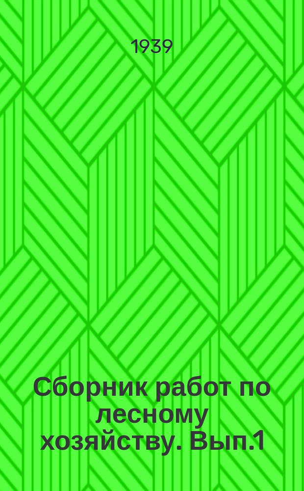 Сборник работ по лесному хозяйству. Вып.1 : Дубовые леса лесостепи Европейской части СССР