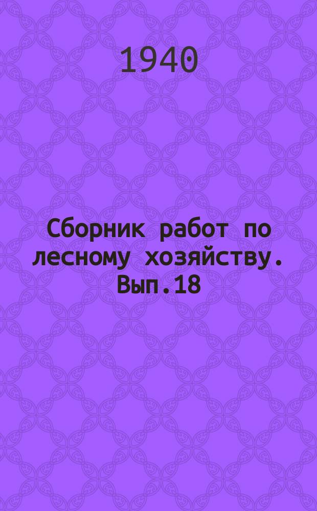 Сборник работ по лесному хозяйству. Вып.18 : Водоохранная роль леса