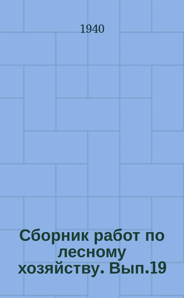 Сборник работ по лесному хозяйству. Вып.19 : Руководство по составлению плана противопожарного устройства лесхозов