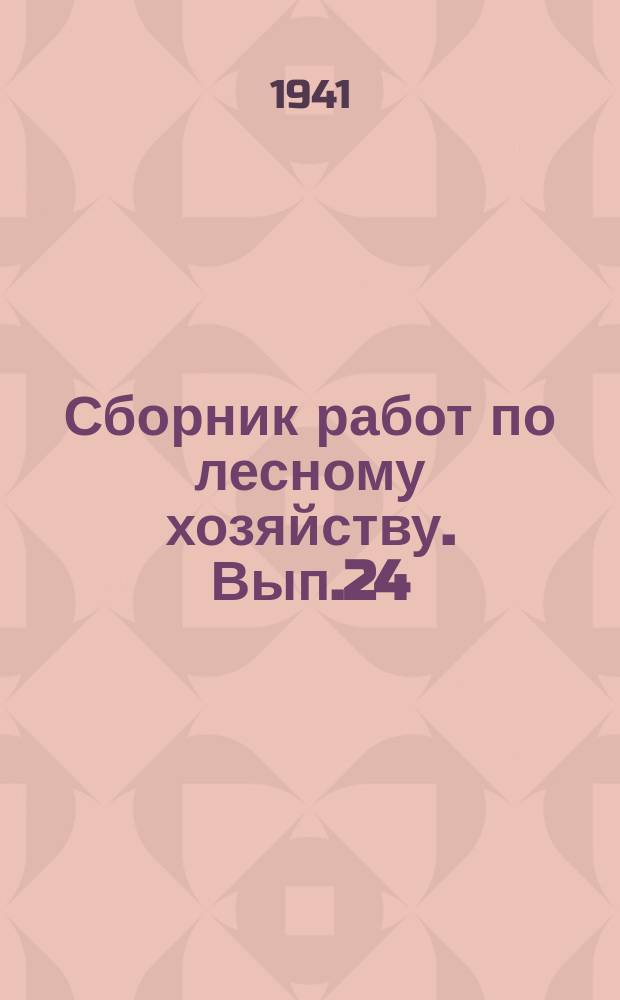 Сборник работ по лесному хозяйству. Вып.24 : Исследования по лесному почвоведению