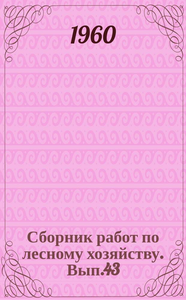 Сборник работ по лесному хозяйству. Вып.43 : (Лесозащита)