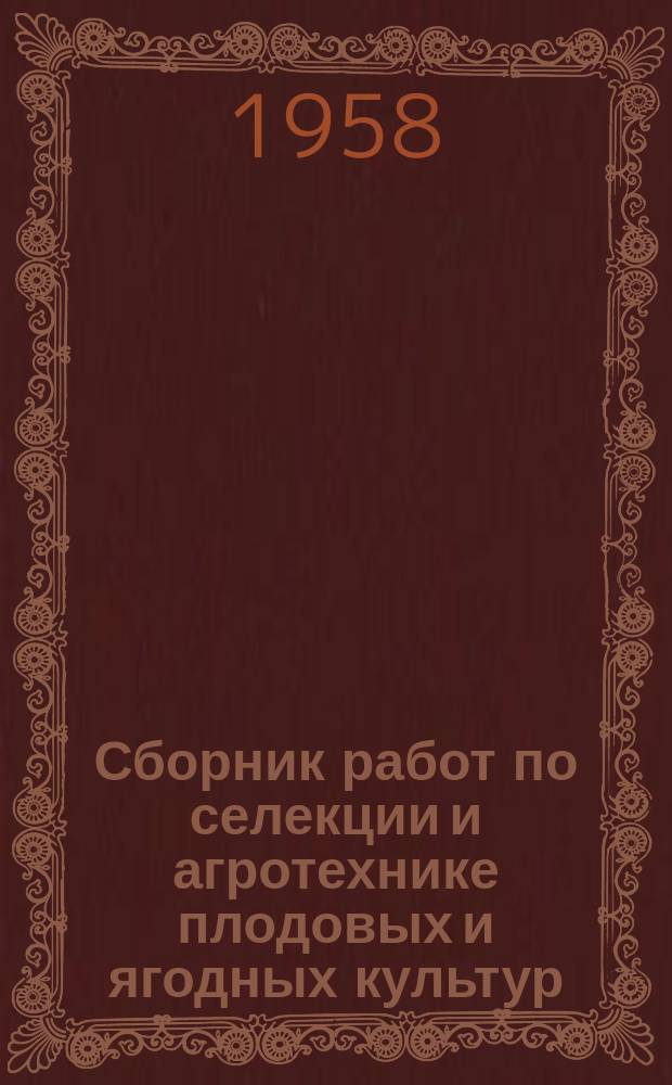 Сборник работ по селекции и агротехнике плодовых и ягодных культур