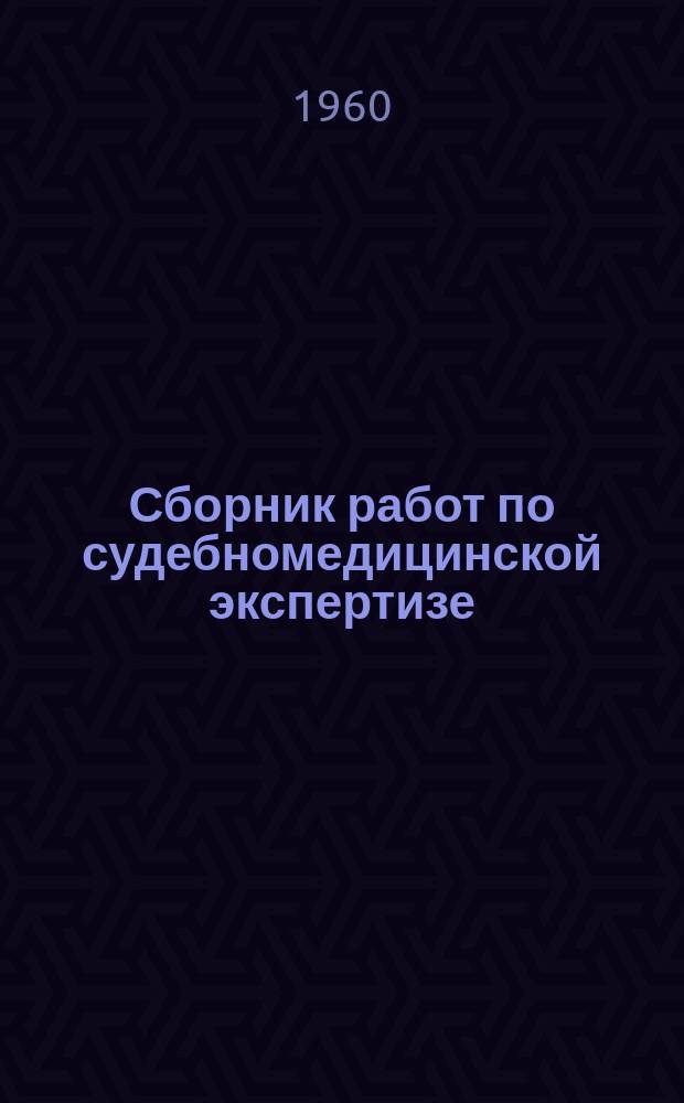 Сборник работ по судебномедицинской экспертизе