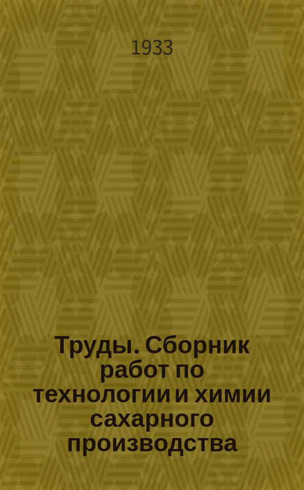 Труды. Сборник работ по технологии и химии сахарного производства