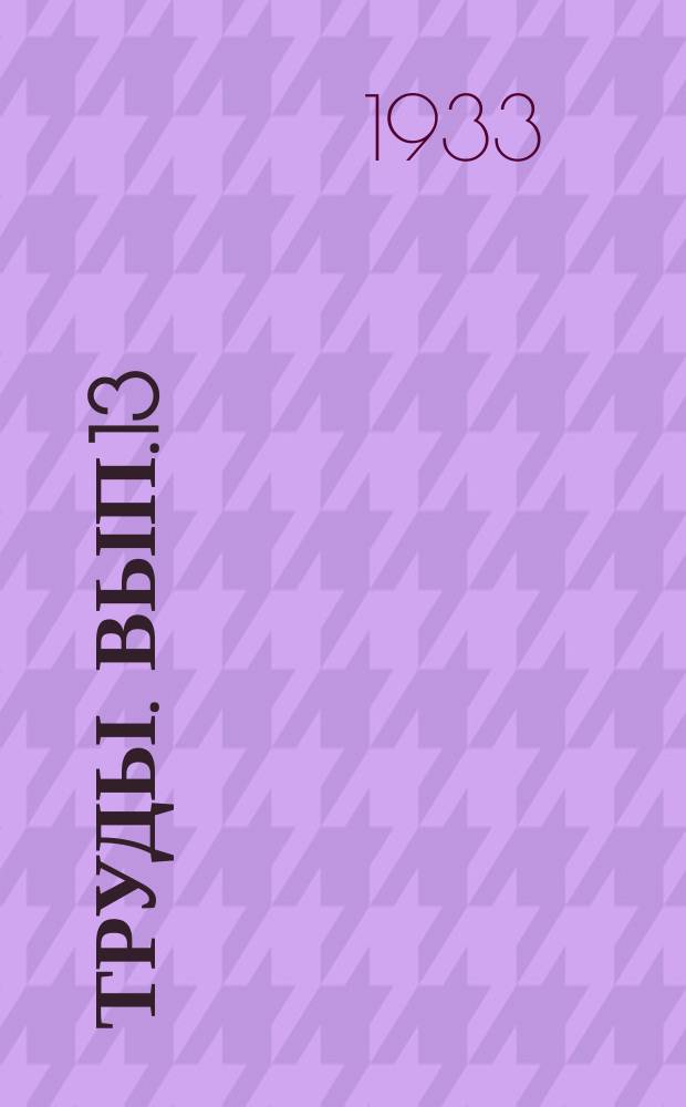 Труды. Вып.13