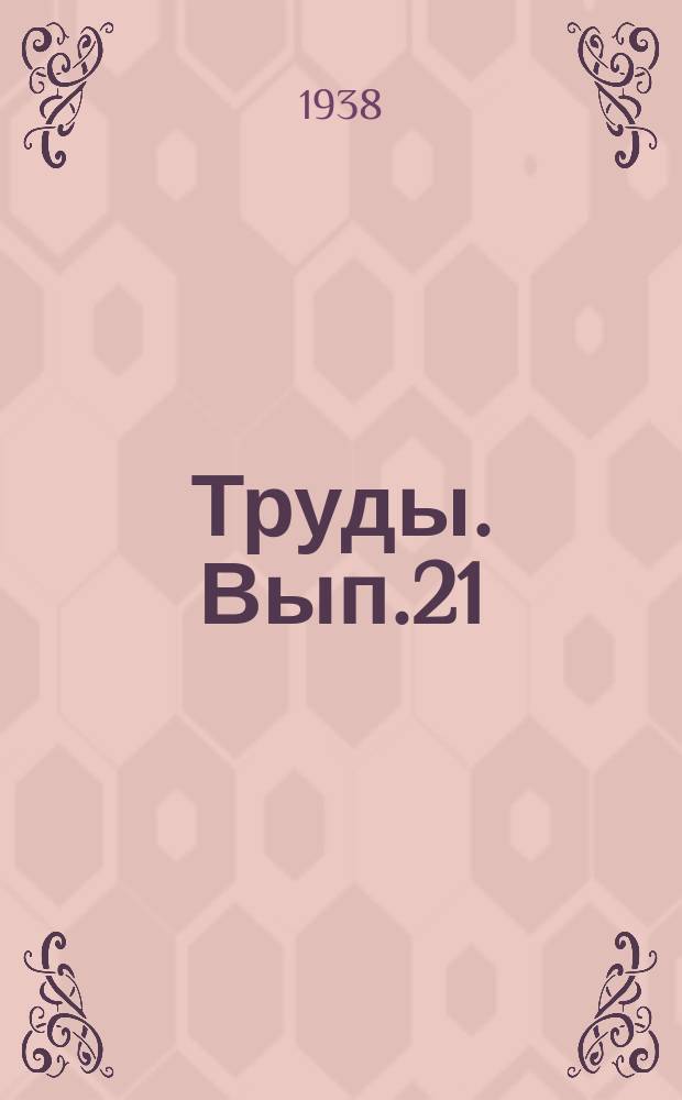 Труды. Вып.21