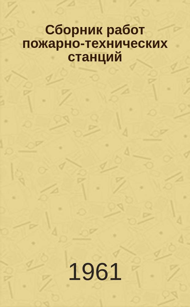 Сборник работ пожарно-технических станций