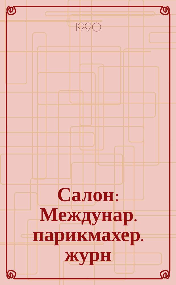 Салон : Междунар. парикмахер. журн