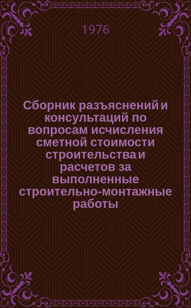 Сборник разъяснений и консультаций по вопросам исчисления сметной стоимости строительства и расчетов за выполненные строительно-монтажные работы