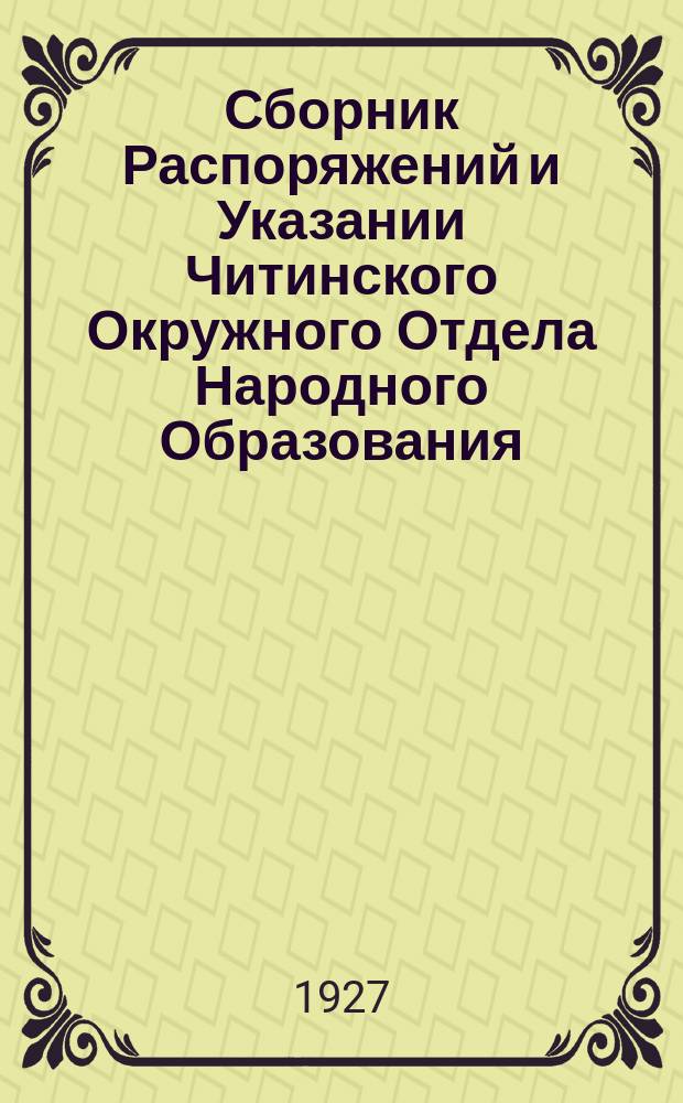 Сборник Распоряжений и Указании Читинского Окружного Отдела Народного Образования