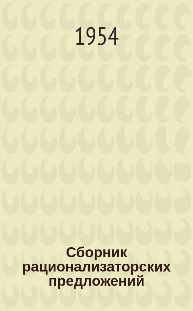 Сборник рационализаторских предложений