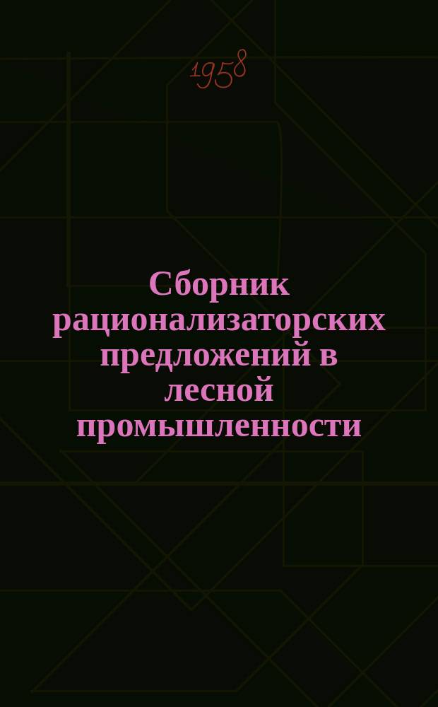Сборник рационализаторских предложений в лесной промышленности