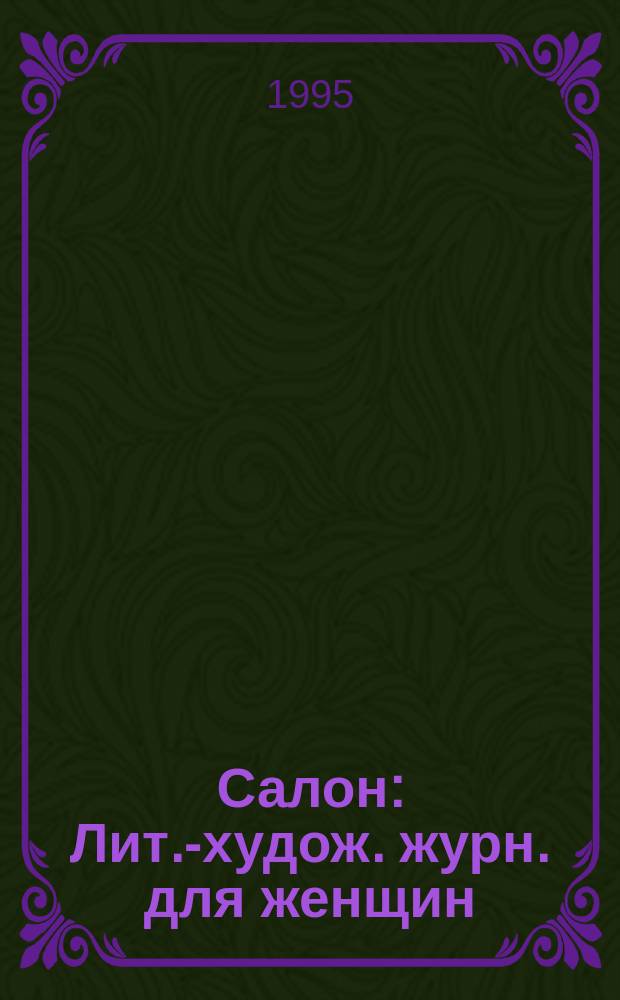 Салон : Лит.-худож. журн. для женщин