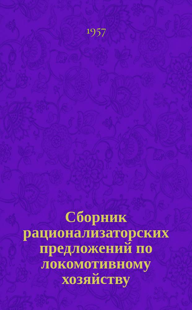Сборник рационализаторских предложений по локомотивному хозяйству
