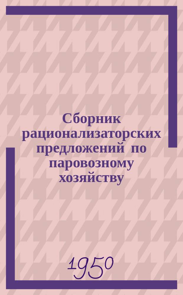 Сборник рационализаторских предложений по паровозному хозяйству : Обмен опытом