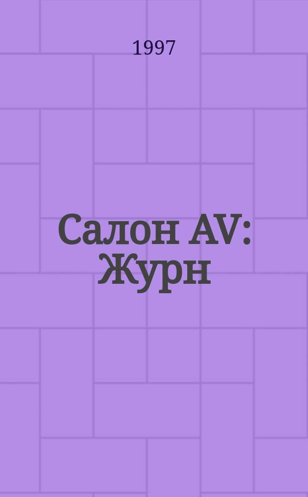 Салон AV : Журн