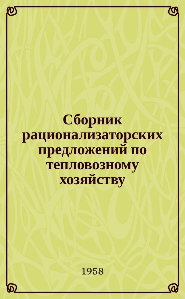 Сборник рационализаторских предложений по тепловозному хозяйству