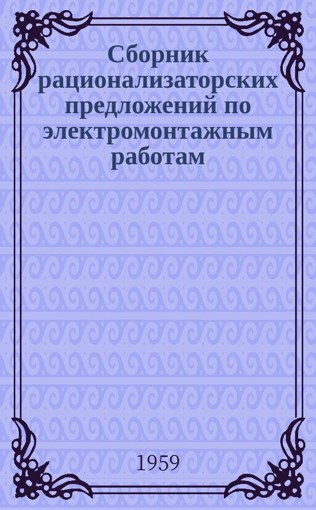 Сборник рационализаторских предложений по электромонтажным работам