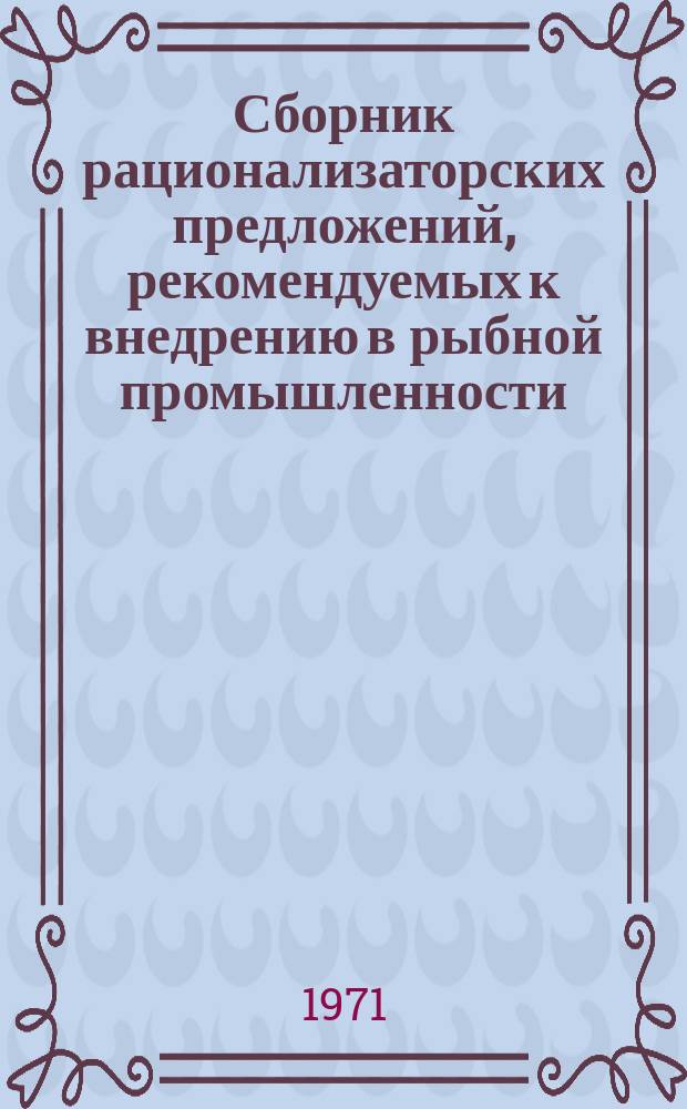 Сборник рационализаторских предложений, рекомендуемых к внедрению в рыбной промышленности