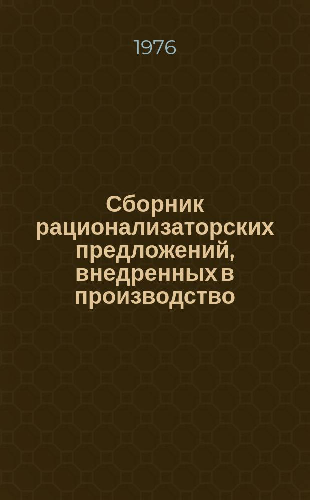 Сборник рационализаторских предложений, внедренных в производство