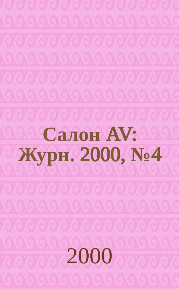 Салон AV : Журн. 2000, №4(41)