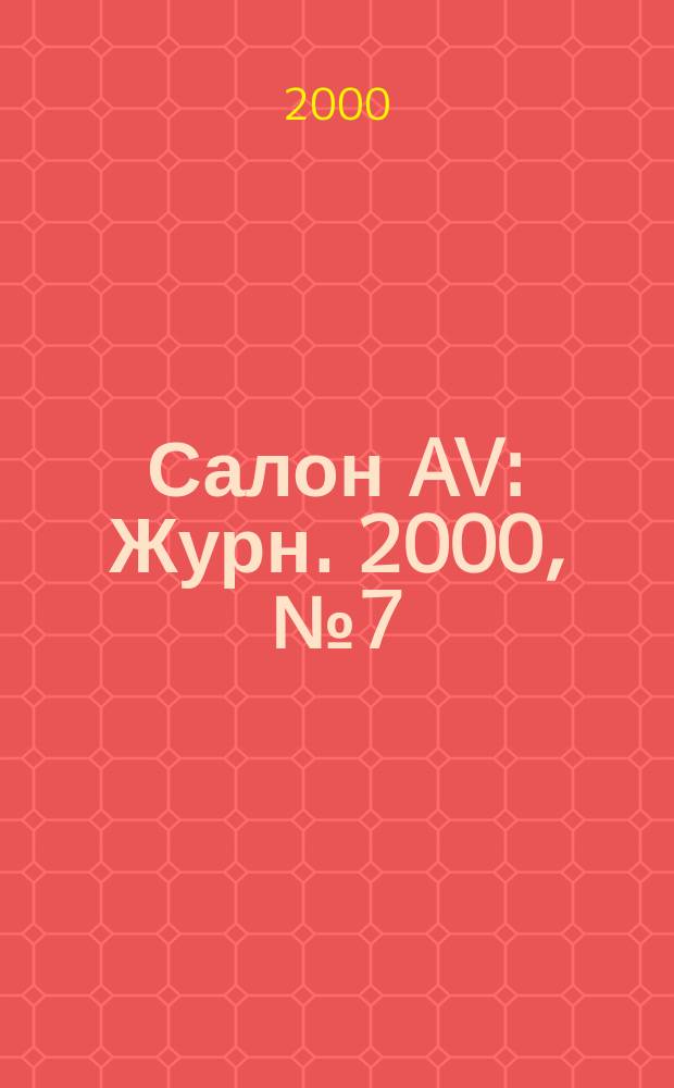 Салон AV : Журн. 2000, №7(44)