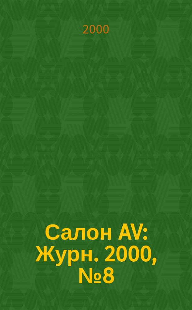 Салон AV : Журн. 2000, №8(45)