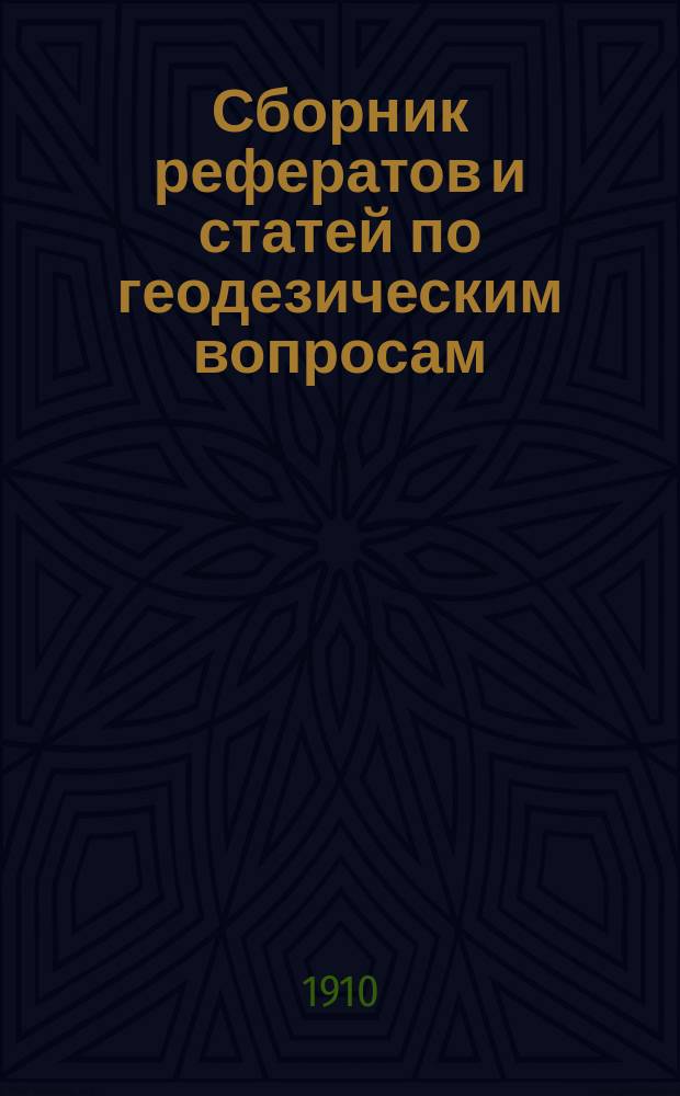 Сборник рефератов и статей по геодезическим вопросам : Прил. к 61-73 тому Записок Воен.-топогр. упр. [3] : Опыты над тяготением и земным магнетизмом
