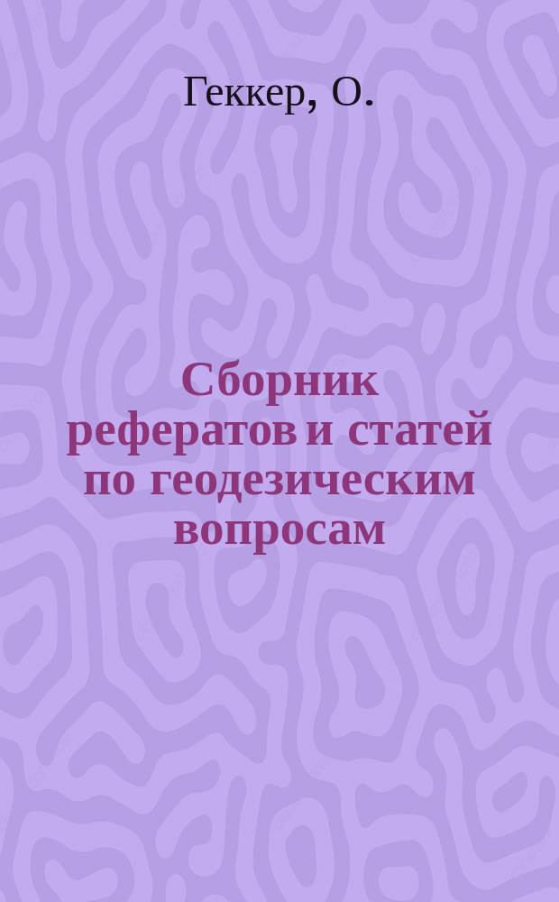 Сборник рефератов и статей по геодезическим вопросам : Прил. к 61-73 тому Записок Воен.-топогр. упр. 10 : Определение величины силы тяжести путем сравнения ртутных барометров и гипсотермометров в Черном море ; Новое уравнивание измерений силы тяжести в Атлантическом, Индийском и Великом (океанах)