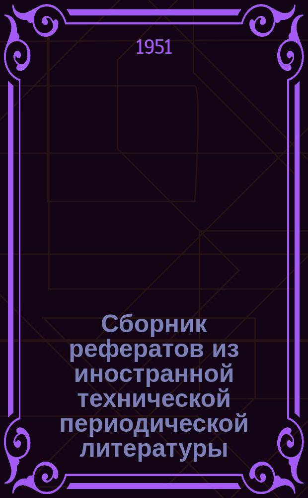 Сборник рефератов из иностранной технической периодической литературы : Керамика и кирпич