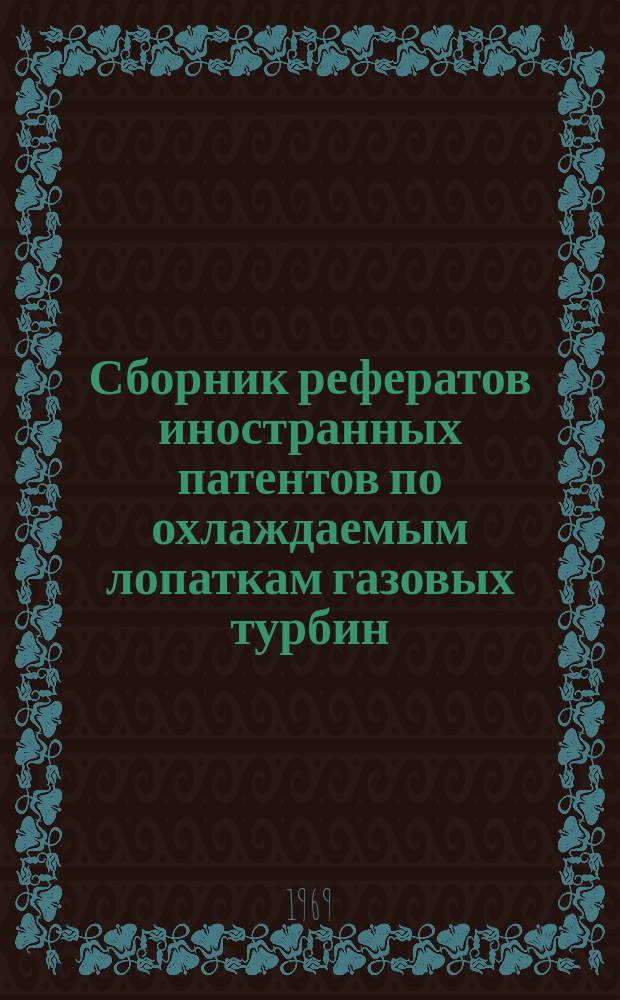 Сборник рефератов иностранных патентов по охлаждаемым лопаткам газовых турбин