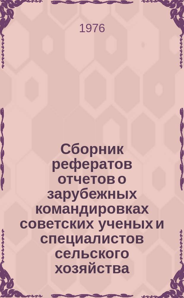 Сборник рефератов отчетов о зарубежных командировках советских ученых и специалистов сельского хозяйства. Вып.4 : за 1974 г.