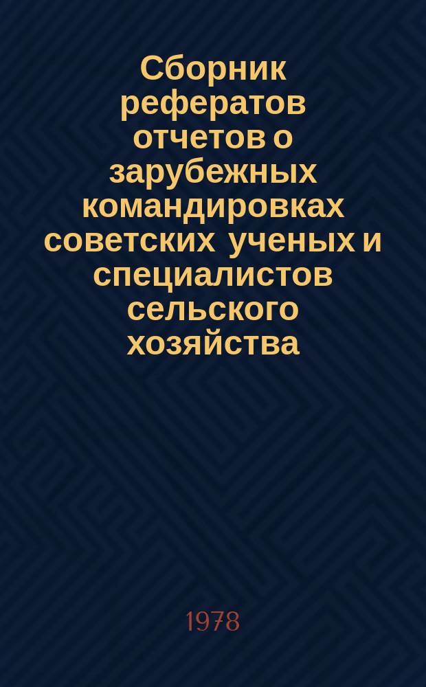 Сборник рефератов отчетов о зарубежных командировках советских ученых и специалистов сельского хозяйства. Вып.7 : за 1977 г.
