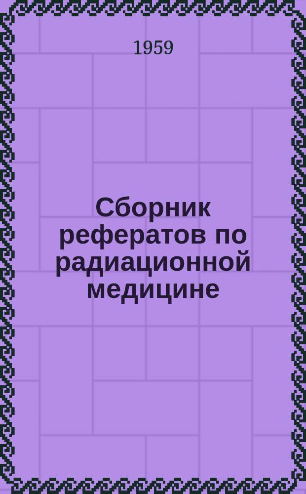 Сборник рефератов по радиационной медицине