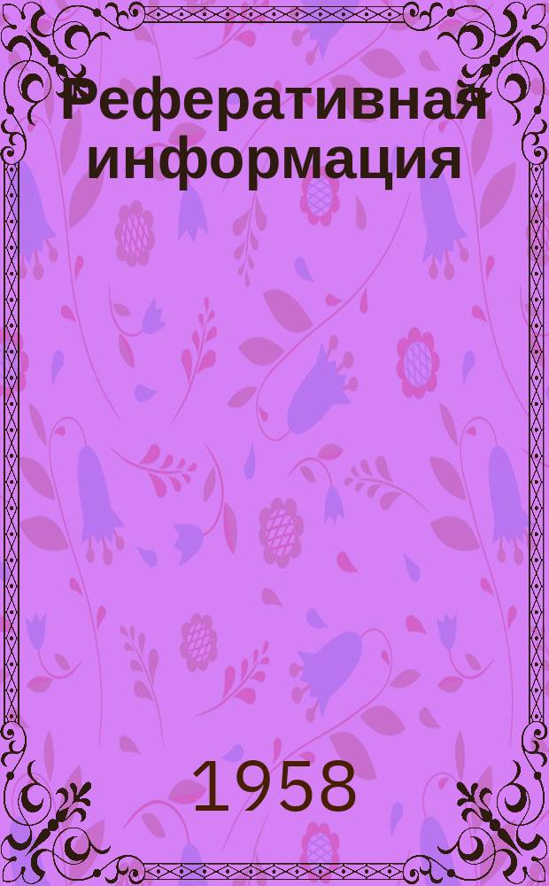 Реферативная информация : РИ. Сборник рефератов по электрокерамике