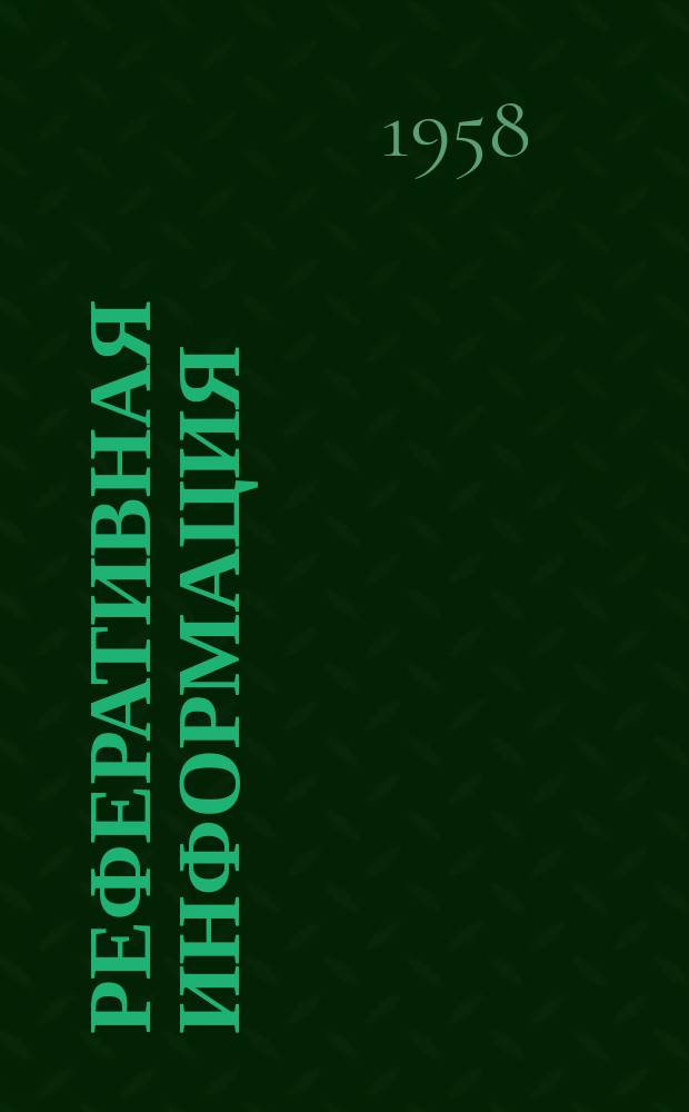 Реферативная информация : РИ. РИ-195