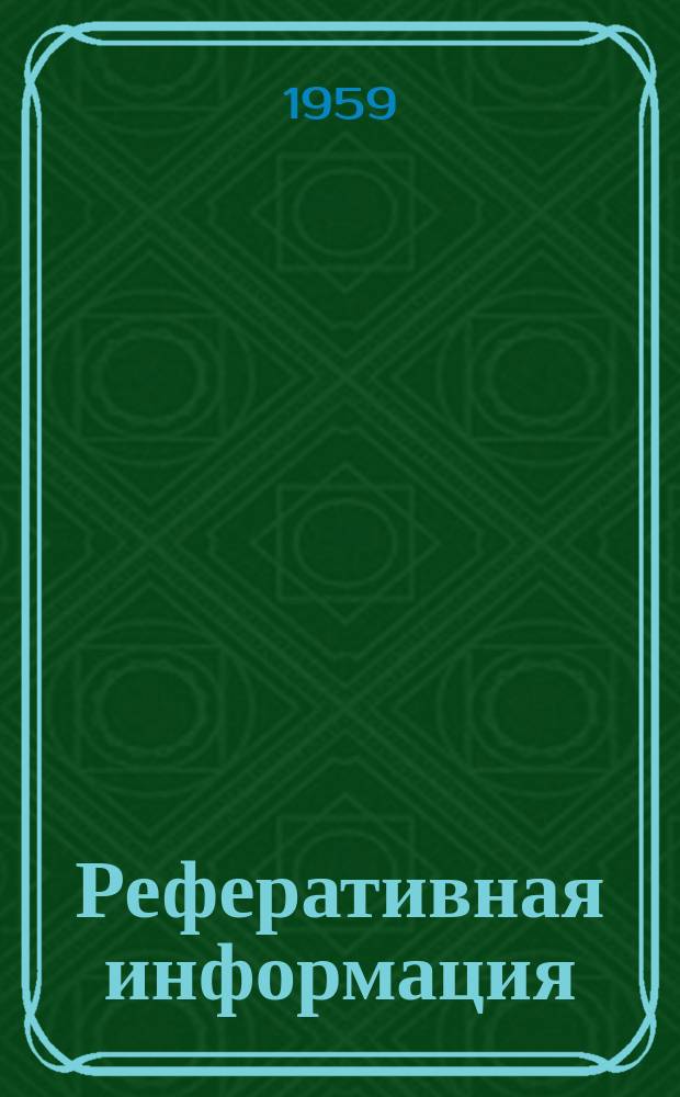 Реферативная информация : РИ. РИ-205