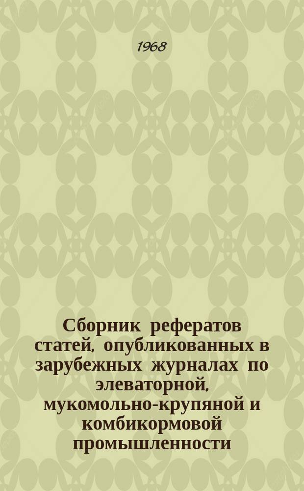 Сборник рефератов статей, опубликованных в зарубежных журналах по элеваторной, мукомольно-крупяной и комбикормовой промышленности. Серия "Элеваторная, мукомольно-крупяная и комбикормовая промышленность"